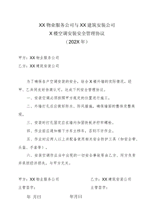 XX物业服务公司与XX建筑安装公司X楼空调安装安全管理协议（202X年）.docx