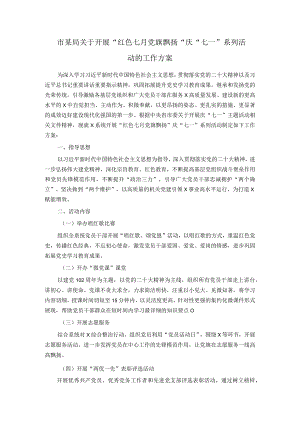 市某局关于开展＂红色七月 党旗飘扬＂庆＂七一＂系列活动的工作方案.docx