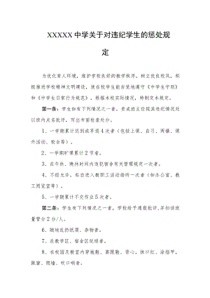 中学关于对违纪学生的惩处规定.docx