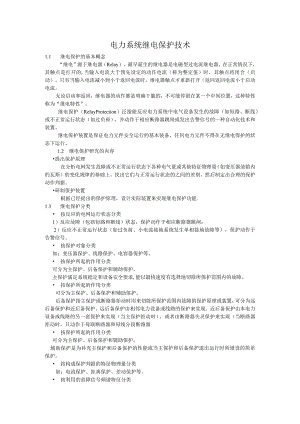 电力系统继电保护技术简介.docx