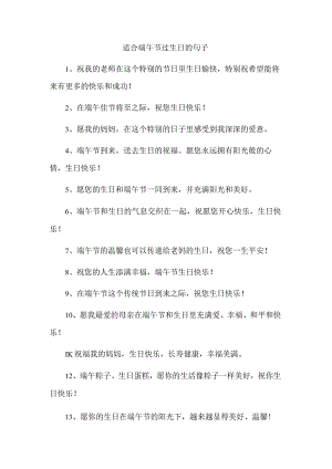 适合端午节过生日的句子.docx