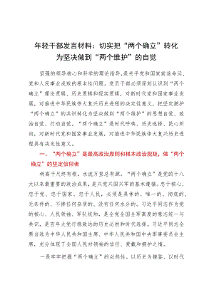 年轻干部发言材料：切实把两个确立转化为坚决做到两个维护的自觉.docx