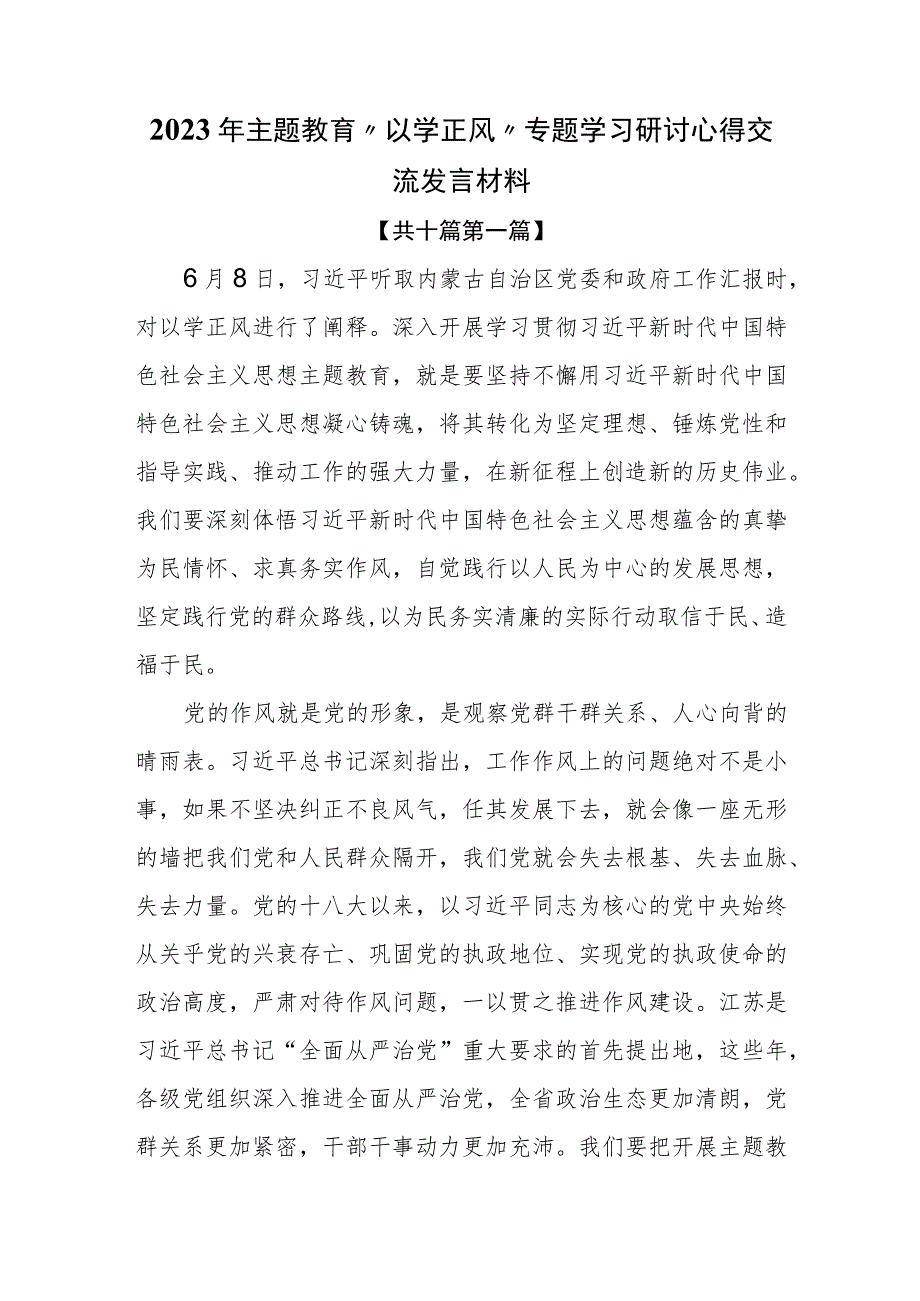 （10篇）2023年主题教育“以学正风”专题学习研讨心得交流发言材料.docx_第1页