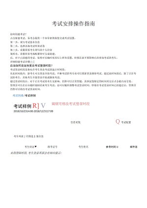 考试安排操作指南.docx