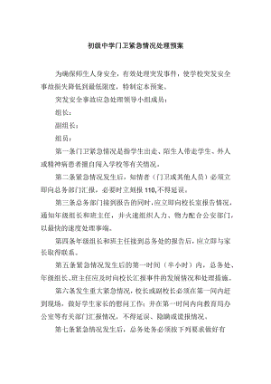初级中学门卫紧急情况处理预案.docx