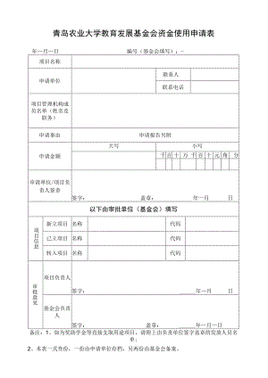 青岛农业大学教育发展基金会资金使用申请表.docx