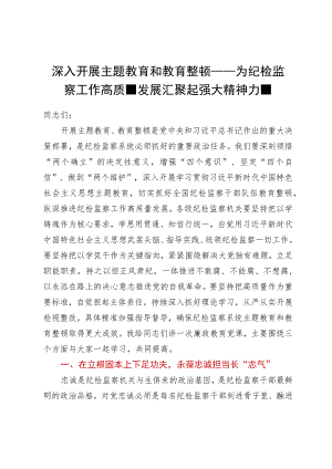 教育整顿专题党课：为纪检监察工作高质量发展汇聚起强大精神力量.docx