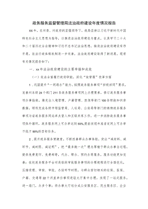政务服务监督管理局法治政府建设年度情况报告.docx