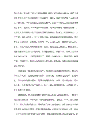 高速公路收费站员工廉洁主题演讲稿让廉洁之花绽放.docx