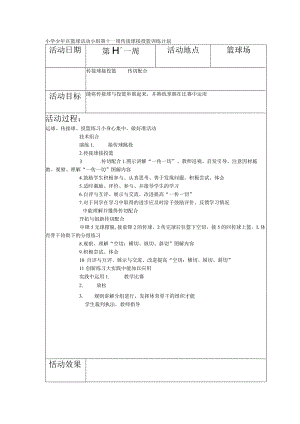 小学少年宫篮球活动小组第十一周传接球接投篮训练计划.docx