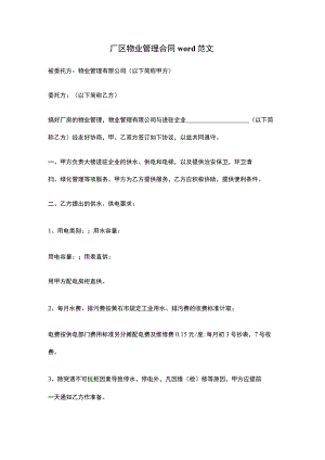 厂区物业管理合同word范文.docx