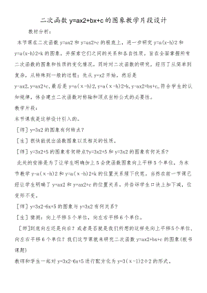 二次函数y＝ax2＋bx＋c的图象教学片段设计.docx