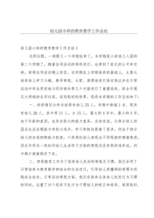 幼儿园小班的教育教学工作总结.docx