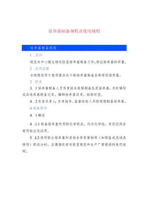 培养基制备规程及使用规程.docx