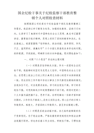 国企纪检干事关于纪检监察干部教育整顿个人对照检查材料.docx