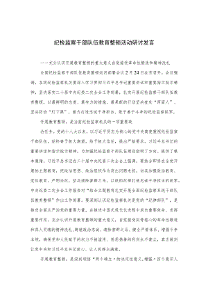 2023纪检监察干部队伍教育整顿活动研讨发言范文(精选三篇).docx