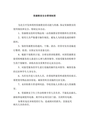 资源教室安全管理制度.docx