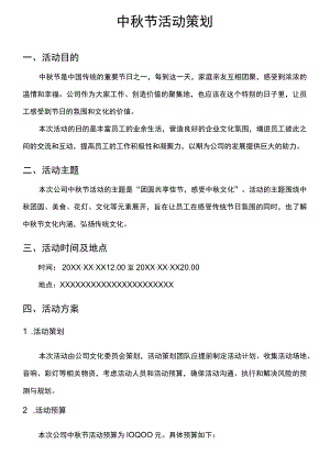 中秋节活动策划活动策划.docx