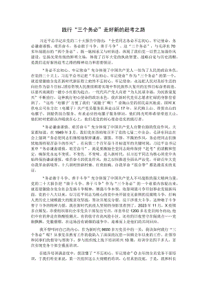 践行＂三个务必＂ 走好新的赶考之路.docx