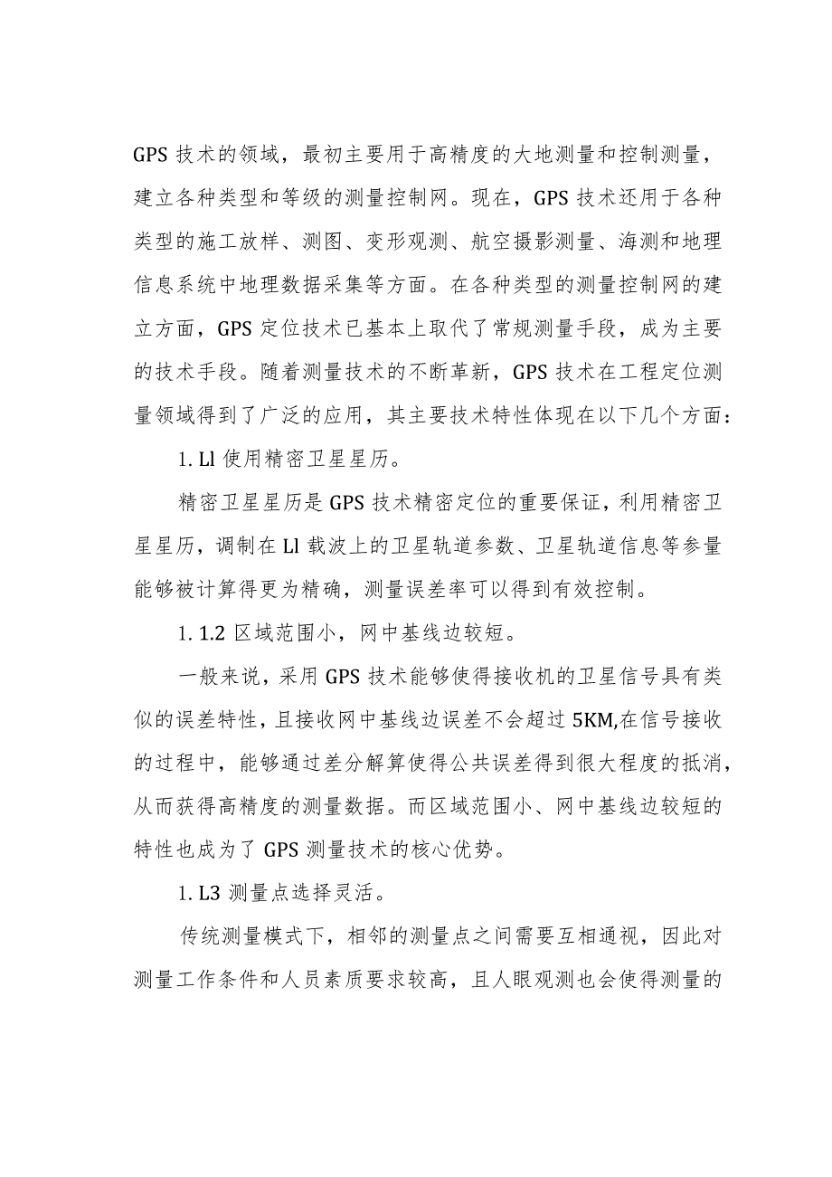 水利水电工程测量技术的发展.docx_第2页