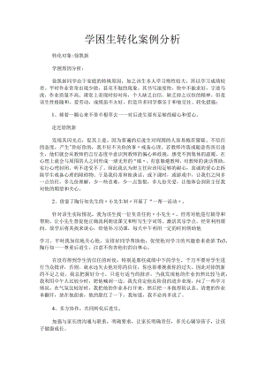 学困生转化案例分析.docx
