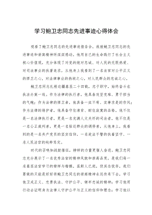 2023年法官学习鲍卫忠同志先进事迹心得体会四篇例文.docx