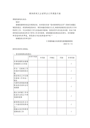 媒体新闻从业者职业认同调查问卷实用模板.docx