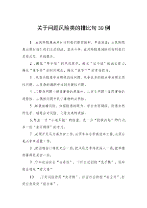 关于问题风险类的排比句39例.docx