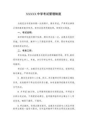 中学考试管理制度.docx
