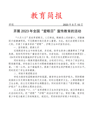 开展2023年全国“爱眼日”宣传教育的活动简报.docx