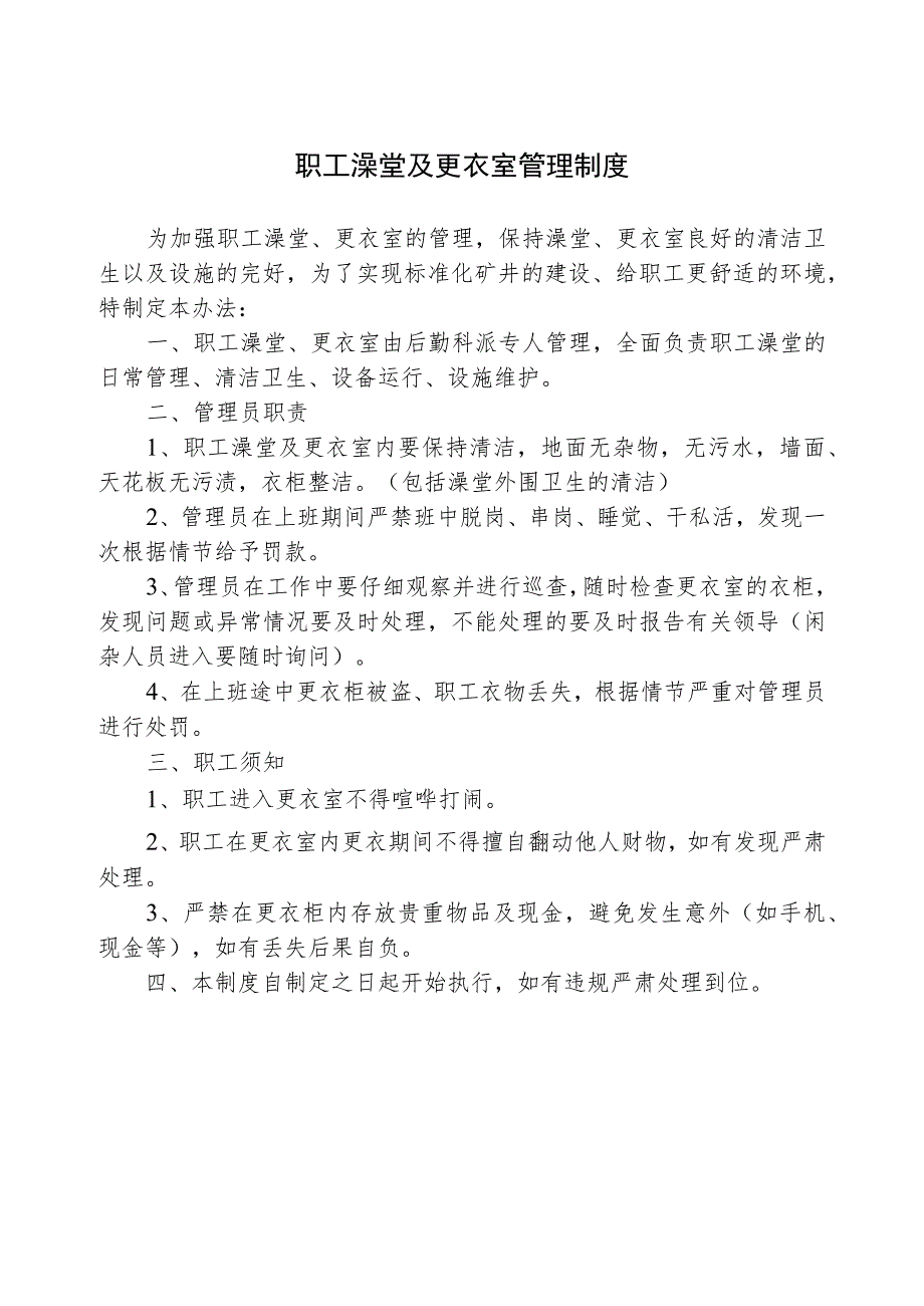 职工澡堂及更衣室管理制度W.docx_第1页