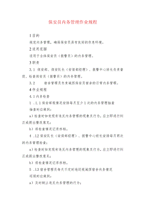 保安员内务管理作业规程.docx