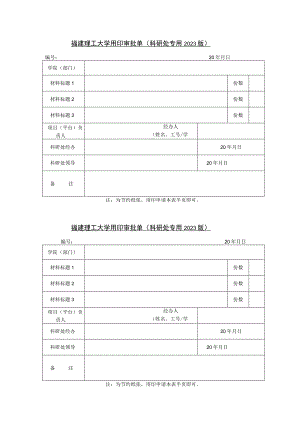 装订线福建理工大学用印审批单科研处专用2023版.docx