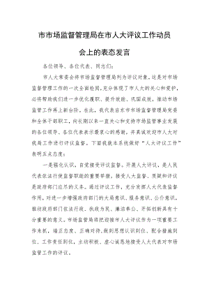市市场监督管理局在市人大评议工作动员会上的表态发言.docx