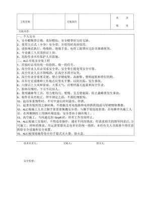 ALC板安装施工的安全技术交底.docx