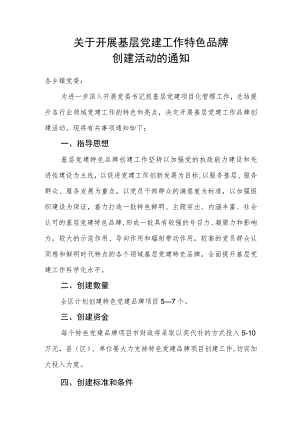 党建工作特色品牌申报通知.docx