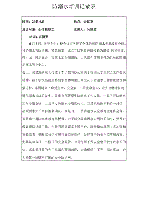 防溺水培训记录表.docx