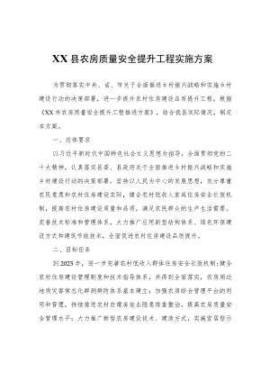XX县农房质量安全提升工程实施方案.docx