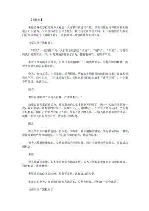 与春天同行黑板报范文通用3篇.docx