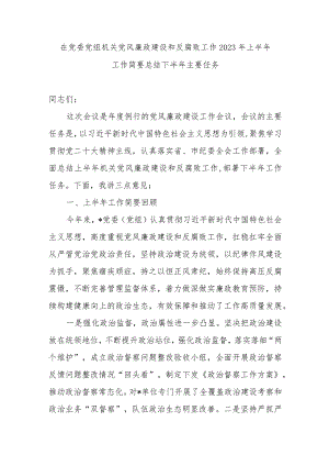 在机关党风廉政建设和反腐败工作2023年上半年工作简要总结下半年主要任务.docx
