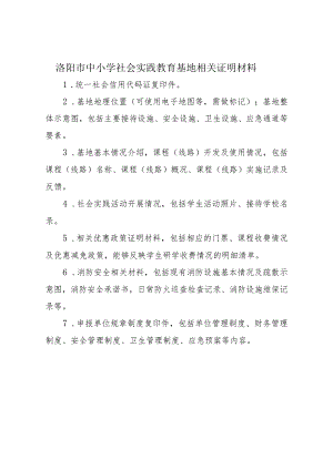 洛阳市中小学社会实践教育基地相关证明材料.docx
