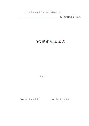 RG防水施工工艺.docx