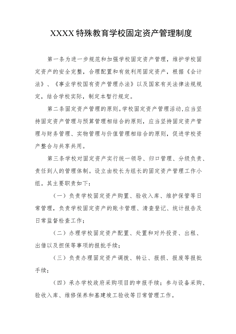 特殊教育学校固定资产管理制度.docx_第1页