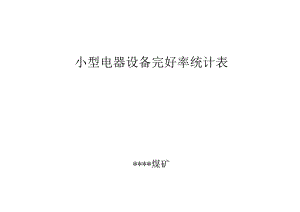 小型电器设备完好率统计表.docx