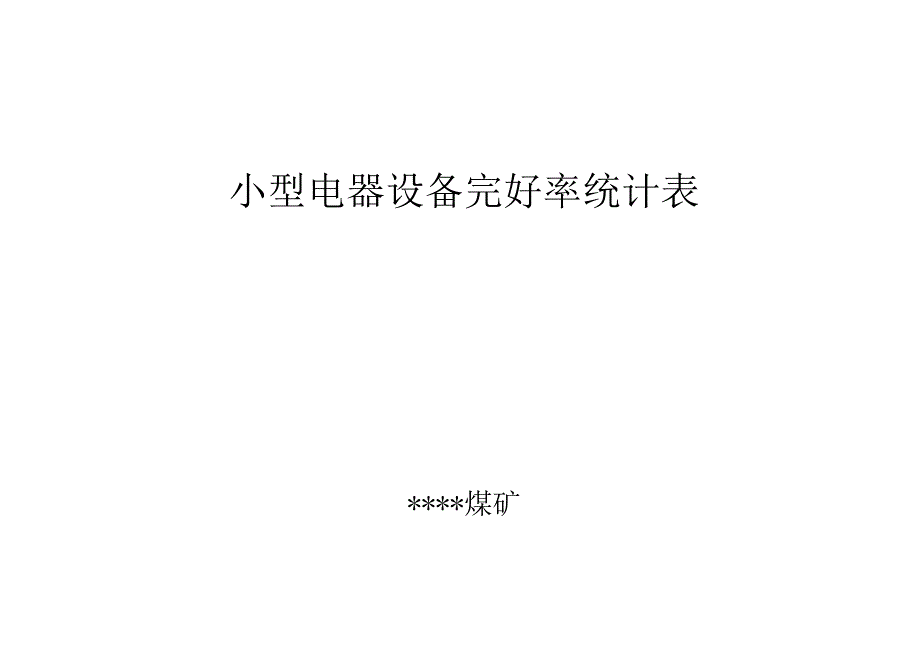 小型电器设备完好率统计表.docx_第1页