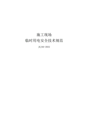 最新临时用电规范JGJ46-2022.docx