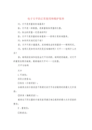 电子天平的正常使用和维护保养.docx
