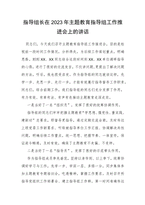 指导组长在2023年主题教育指导组工作推进会上的讲话.docx