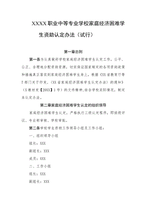 职业中等专业学校家庭经济困难学生资助认定办法（试行）.docx