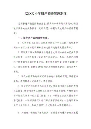 小学财产物资管理制度.docx
